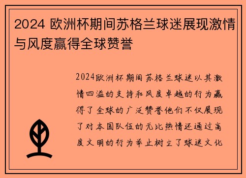 2024 欧洲杯期间苏格兰球迷展现激情与风度赢得全球赞誉