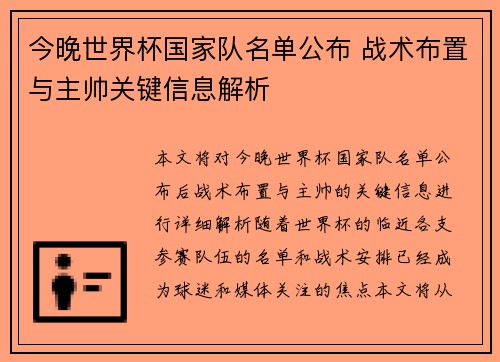今晚世界杯国家队名单公布 战术布置与主帅关键信息解析