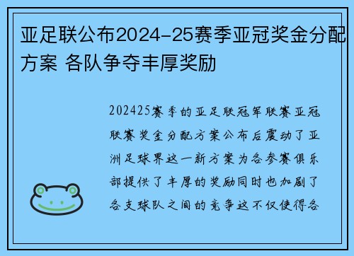 亚足联公布2024-25赛季亚冠奖金分配方案 各队争夺丰厚奖励