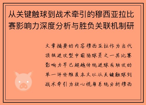 从关键触球到战术牵引的穆西亚拉比赛影响力深度分析与胜负关联机制研究