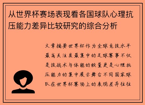 从世界杯赛场表现看各国球队心理抗压能力差异比较研究的综合分析