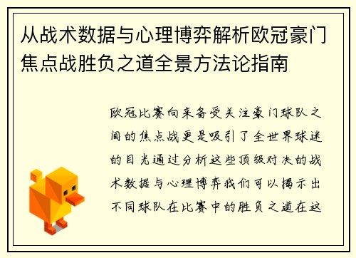 从战术数据与心理博弈解析欧冠豪门焦点战胜负之道全景方法论指南