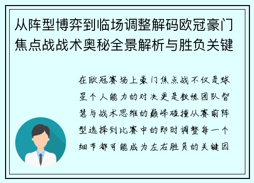 从阵型博弈到临场调整解码欧冠豪门焦点战战术奥秘全景解析与胜负关键