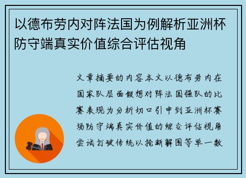 以德布劳内对阵法国为例解析亚洲杯防守端真实价值综合评估视角