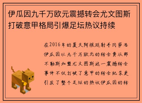 伊瓜因九千万欧元震撼转会尤文图斯打破意甲格局引爆足坛热议持续