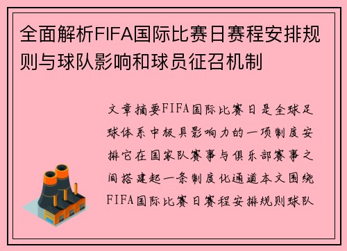 全面解析FIFA国际比赛日赛程安排规则与球队影响和球员征召机制