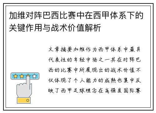 加维对阵巴西比赛中在西甲体系下的关键作用与战术价值解析