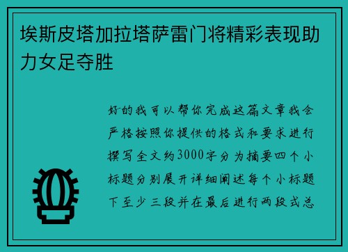 埃斯皮塔加拉塔萨雷门将精彩表现助力女足夺胜