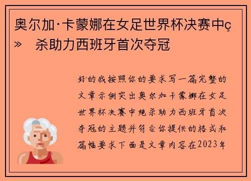 奥尔加·卡蒙娜在女足世界杯决赛中绝杀助力西班牙首次夺冠 奥尔加·卡蒙娜在女足世界杯决赛中绝杀助力西班牙首次夺冠