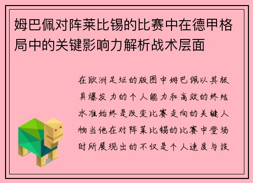 姆巴佩对阵莱比锡的比赛中在德甲格局中的关键影响力解析战术层面