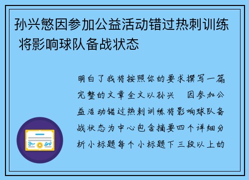 孙兴慜因参加公益活动错过热刺训练 将影响球队备战状态