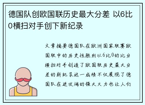 德国队创欧国联历史最大分差 以6比0横扫对手创下新纪录 德国队创欧国联历史最大分差 以6比0横扫对手创下新纪录