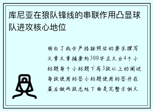 库尼亚在狼队锋线的串联作用凸显球队进攻核心地位 库尼亚在狼队锋线的串联作用凸显球队进攻核心地位