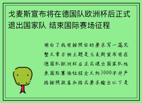 戈麦斯宣布将在德国队欧洲杯后正式退出国家队 结束国际赛场征程 戈麦斯宣布将在德国队欧洲杯后正式退出国家队 结束国际赛场征程