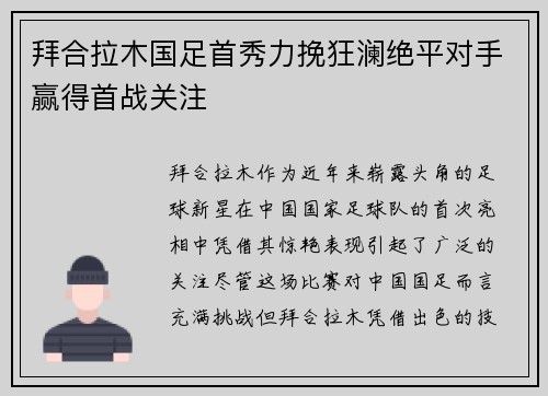 拜合拉木国足首秀力挽狂澜绝平对手赢得首战关注