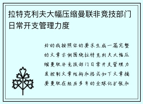 拉特克利夫大幅压缩曼联非竞技部门日常开支管理力度 拉特克利夫大幅压缩曼联非竞技部门日常开支管理力度