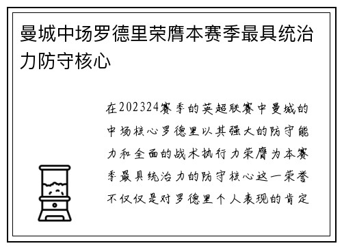 曼城中场罗德里荣膺本赛季最具统治力防守核心