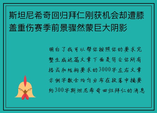 斯坦尼希奇回归拜仁刚获机会却遭膝盖重伤赛季前景骤然蒙巨大阴影 斯坦尼希奇回归拜仁刚获机会却遭膝盖重伤赛季前景骤然蒙巨大阴影