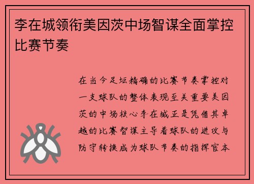 李在城领衔美因茨中场智谋全面掌控比赛节奏