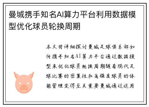 曼城携手知名AI算力平台利用数据模型优化球员轮换周期 曼城携手知名AI算力平台利用数据模型优化球员轮换周期