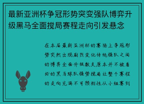 最新亚洲杯争冠形势突变强队博弈升级黑马全面搅局赛程走向引发悬念 最新亚洲杯争冠形势突变强队博弈升级黑马全面搅局赛程走向引发悬念